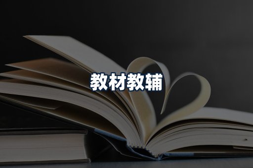 教材教辅